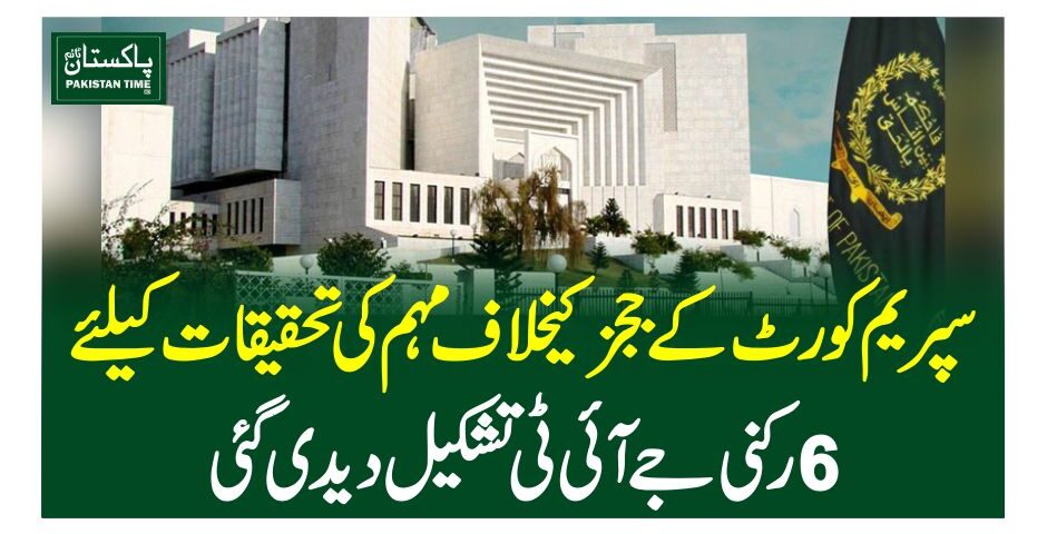 سپریم کورٹ کے ججز کیخلاف مہم کی تحقیقات کیلئے 6رکنی جے آئی ٹی تشکیل دید ی گئی