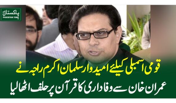 قومی اسمبلی کیلئے امیدوارسلمان اکرم راجہ نے عمران خان سے وفاداری کا قرآن پر حلف اٹھا لیا