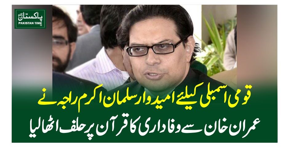 قومی اسمبلی کیلئے امیدوارسلمان اکرم راجہ نے عمران خان سے وفاداری کا قرآن پر حلف اٹھا لیا
