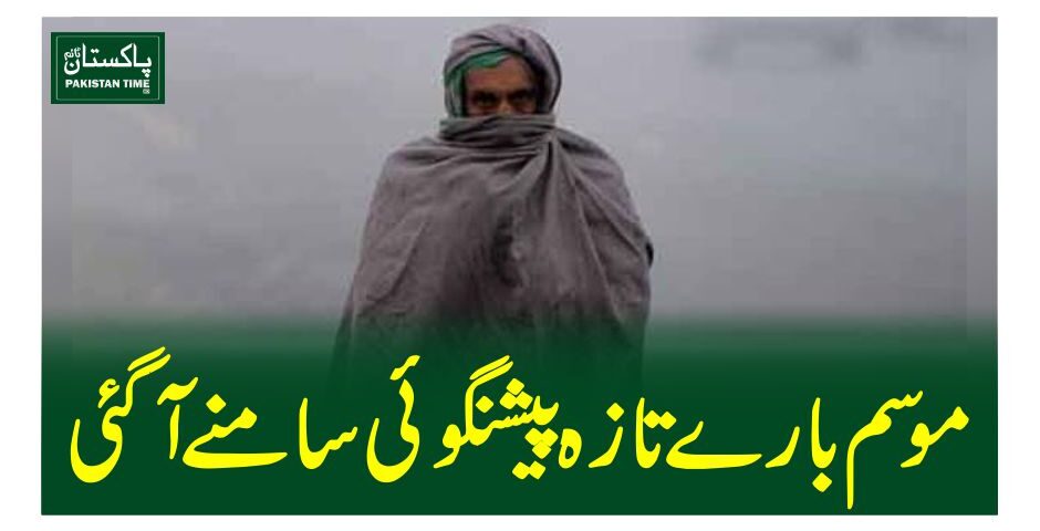 موسم بارے تازہ پیشنگوئی سامنے آگئی