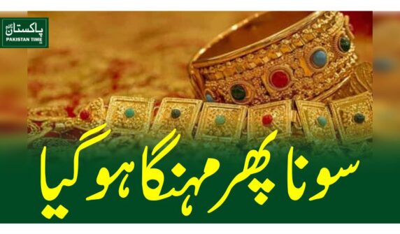 سونا پھر مہنگا ہوگیا
