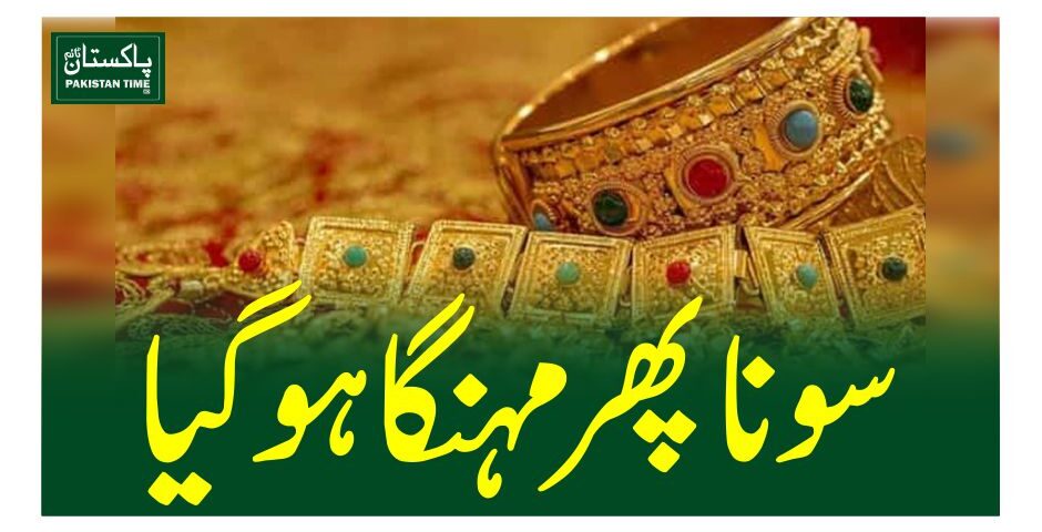 سونا پھر مہنگا ہوگیا