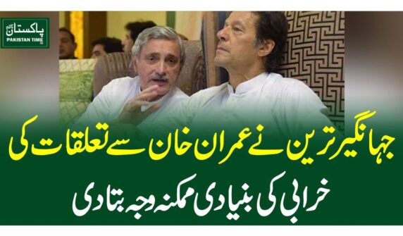جہانگیرترین نے عمران خا ن سے تعلقات کی خرابی کی بنیادی ممکنہ وجہ بتادی