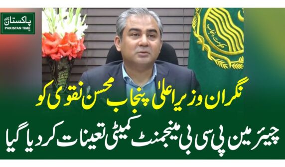 نگران وزیراعلیٰ پنجاب محسن نقوی کو چیئرمین پی سی بی مینجمنٹ کمیٹی تعینات کردیاگیا