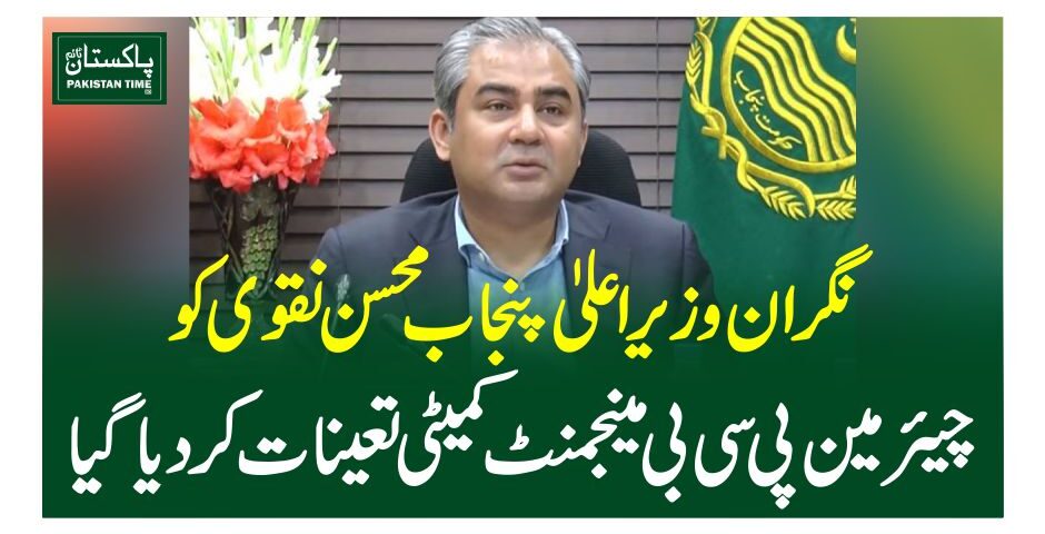 نگران وزیراعلیٰ پنجاب محسن نقوی کو چیئرمین پی سی بی مینجمنٹ کمیٹی تعینات کردیاگیا