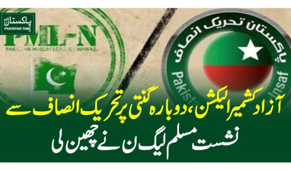 آزاد کشمیر الیکشن،دوبارہ گنتی پر تحریک انصاف سے نشست مسلم لیگ ن نے چھین لی