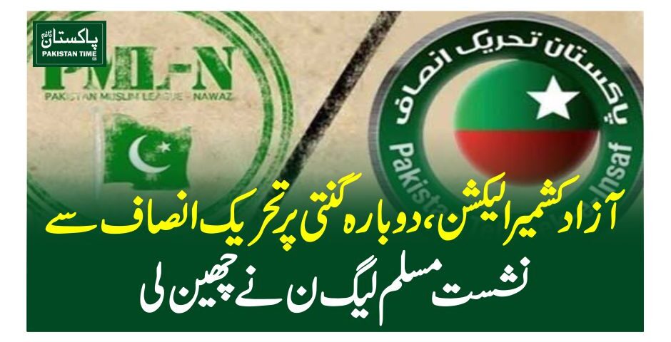 آزاد کشمیر الیکشن،دوبارہ گنتی پر تحریک انصاف سے نشست مسلم لیگ ن نے چھین لی