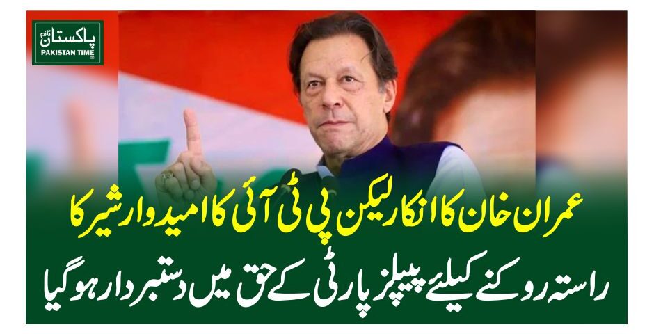 عمران خان کا انکار لیکن پی ٹی آئی کا امیدوار شیرکا راستہ روکنے کیلئے پیپلزپارٹی کے حق میں دستبردار ہوگیا