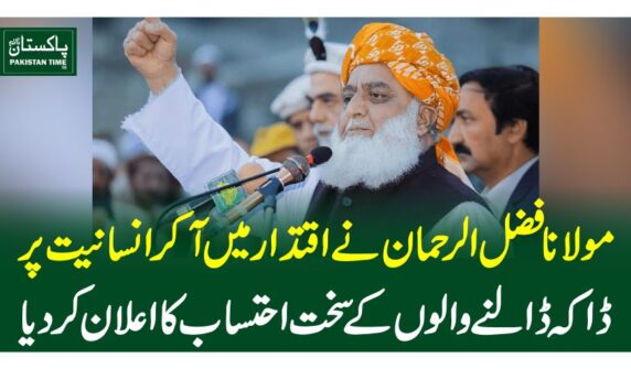 مولانا فضل الرحمان نے اقتدار میں آ کر انسانیت پر ڈاکہ ڈالنے والوں کے سخت احتساب کا اعلان کردیا