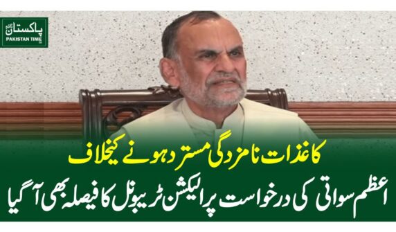 کاغذات نامزدگی مسترد ہونے کیخلاف اعظم سواتی کی درخواست پر الیکشن ٹریبونل کافیصلہ بھی آگیا