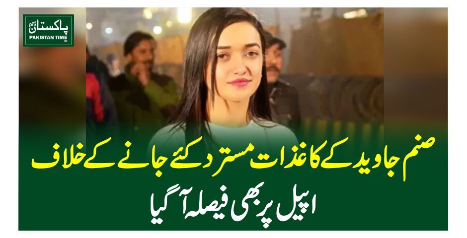 صنم جاوید کے کاغذات مسترد کئے جانے کے خلاف اپیل پر بھی فیصلہ آگیا