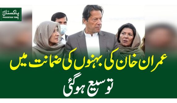 عمران خان کی بہنوں کی ضمانت میں توسیع ہوگئی