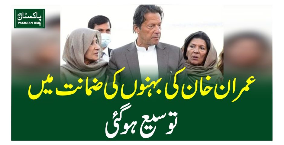 عمران خان کی بہنوں کی ضمانت میں توسیع ہوگئی
