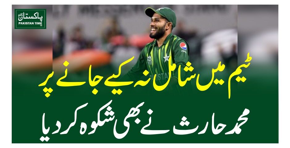 ٹیم میں شامل نہ کیے جانے پر محمد حارث نے بھی شکوہ کردیا