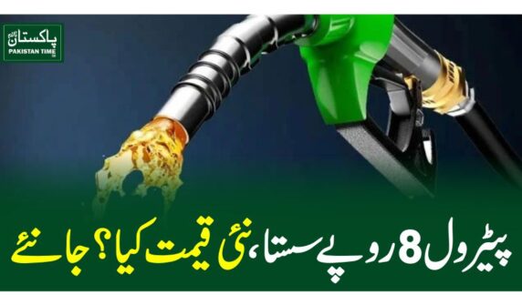 پیٹرول 8 روپے سستا، نئی قیمت کیا ؟جانئے
