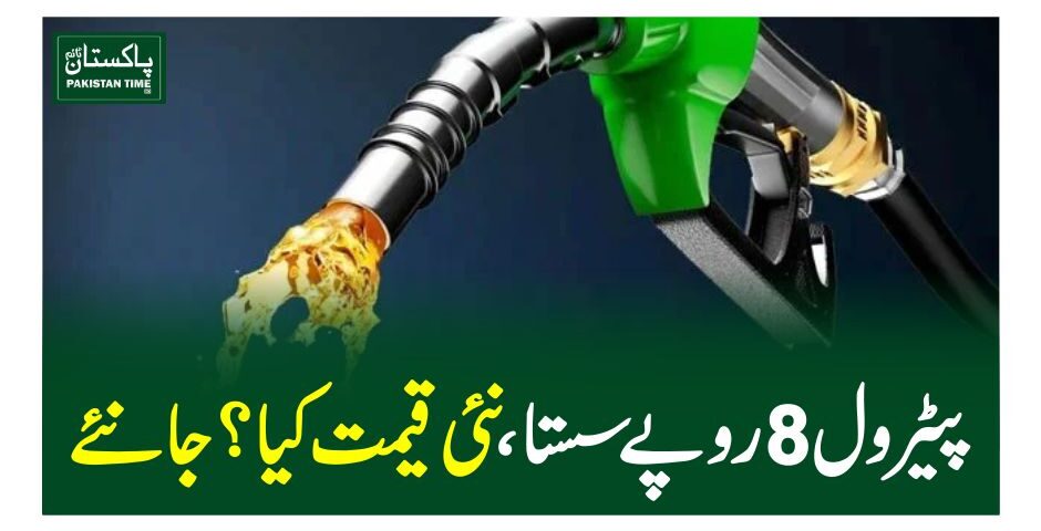 پیٹرول 8 روپے سستا، نئی قیمت کیا ؟جانئے