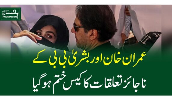عمران  خان اور بشریٰ بی بی کے ناجائز تعلقات کا کیس ختم ہوگیا