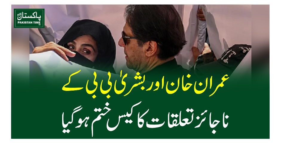 عمران خان اور بشریٰ بی بی کے ناجائز تعلقات کا کیس ختم ہوگیا
