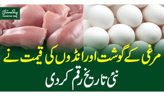 مرغی کے گوشت اور انڈوں کی قیمت نے نئی تاریخ رقم کردی