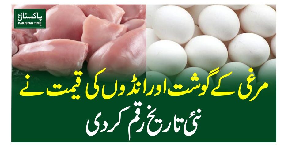 مرغی کے گوشت اور انڈوں کی قیمت نے نئی تاریخ رقم کردی