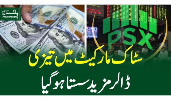 سٹاک مارکیٹ میں تیزی،ڈالر مزید سستا ہوگیا