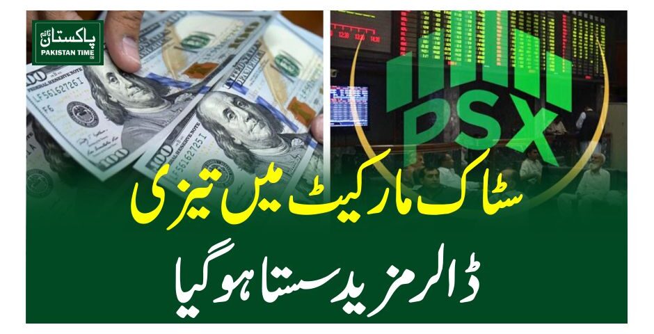 سٹاک مارکیٹ میں تیزی،ڈالر مزید سستا ہوگیا