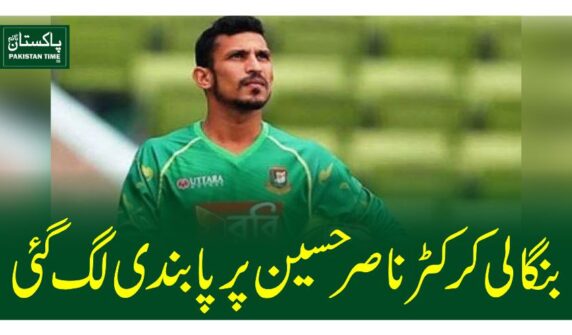 بنگالی کرکٹر ناصرحسین پر پابندی لگ گئی