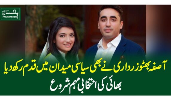 آصفہ بھٹو زرداری نے بھی سیاسی میدان میں قدم رکھ دیا، بھائی کی انتخابی مہم شروع
