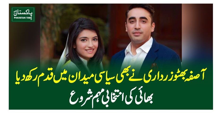 آصفہ بھٹو زرداری نے بھی سیاسی میدان میں قدم رکھ دیا، بھائی کی انتخابی مہم شروع