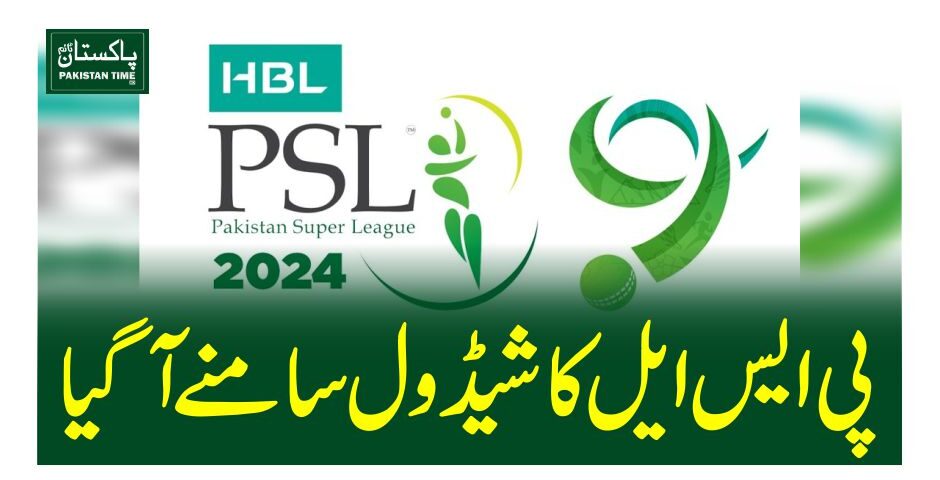 پی ایس ایل کا شیڈول سامنے آگیا