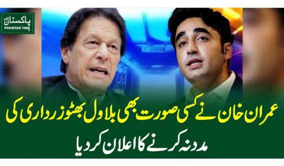 عمران خان نے کسی صورت بھی بلاول بھٹو زرداری کی مدد نہ کرنے کا اعلان کردیا