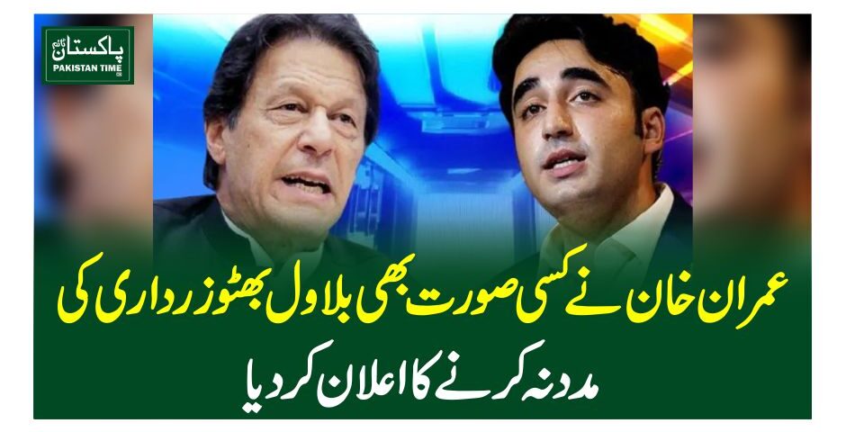 عمران خان نے کسی صورت بھی بلاول بھٹو زرداری کی مدد نہ کرنے کا اعلان کردیا