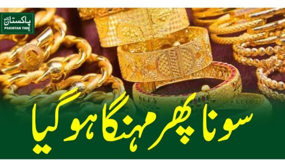 سونا پھر مہنگا ہوگیا