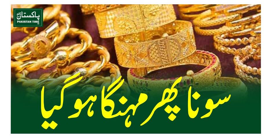 سونا پھر مہنگا ہوگیا