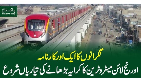 نگرانوں کا ایک اور کارنامہ، اورنج لائن میٹرو ٹرین کاکرایہ بڑھانے کی تیاریاں شروع