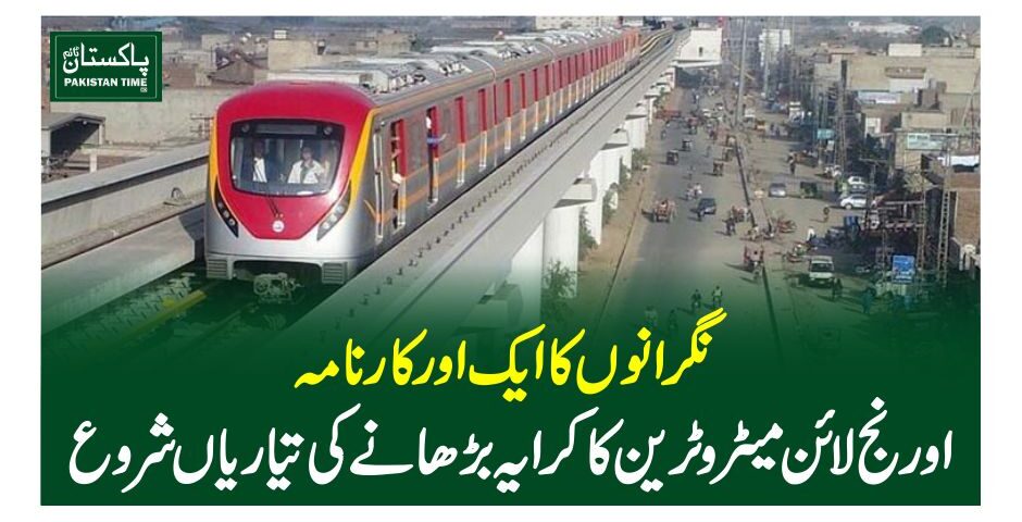 نگرانوں کا ایک اور کارنامہ، اورنج لائن میٹرو ٹرین کاکرایہ بڑھانے کی تیاریاں شروع