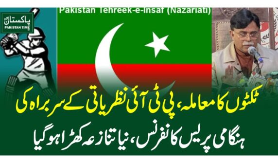 ٹکٹوں کا معاملہ، پی ٹی آئی نظریاتی کے سربراہ کی ہنگامی پریس کانفرنس، نیا تنازعہ کھڑا ہوگیا
