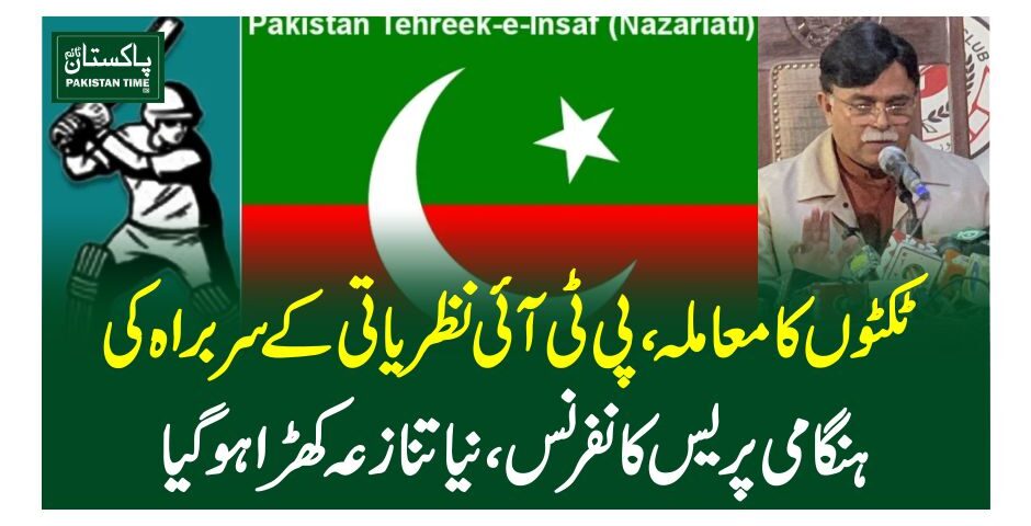 ٹکٹوں کا معاملہ، پی ٹی آئی نظریاتی کے سربراہ کی ہنگامی پریس کانفرنس، نیا تنازعہ کھڑا ہوگیا