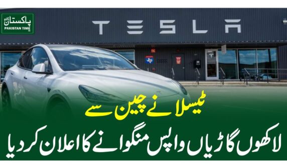ٹیسلا نے چین سے لاکھوں گاڑیاں واپس منگوانے کا اعلان کردیا