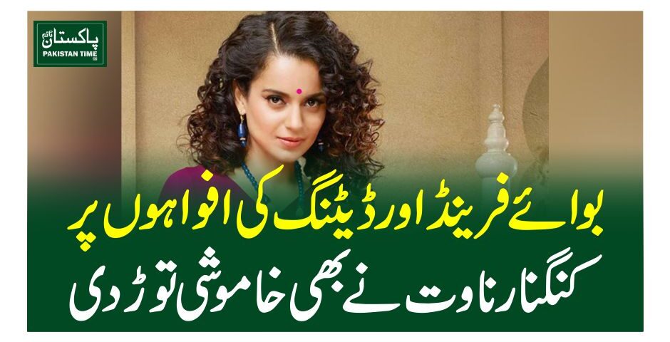 بوائے فرینڈ اور ڈیٹنگ کی افواہوں پر کنگنا رناوت نے بھی خاموشی توڑ دی