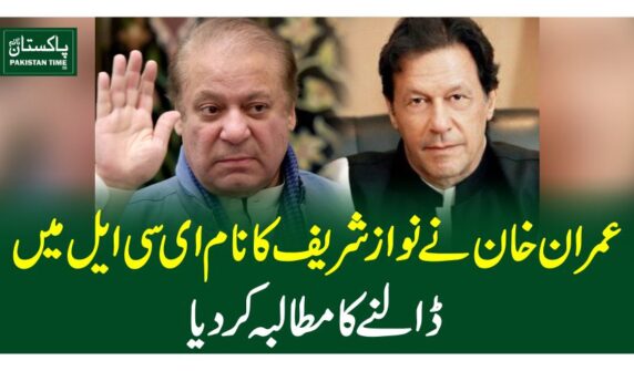 عمران خان نے نوازشریف کا نام ای سی ایل میں ڈالنے کا مطالبہ کردیا