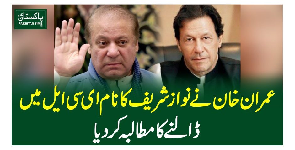عمران خان نے نوازشریف کا نام ای سی ایل میں ڈالنے کا مطالبہ کردیا