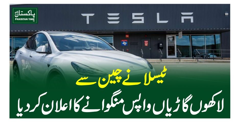 ٹیسلا نے چین سے لاکھوں گاڑیاں واپس منگوانے کا اعلان کردیا