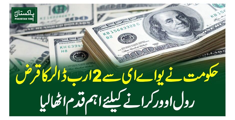 حکومت نے یو اے ای سے 2ارب ڈالر کا قرض رول اوور کرانے کیلئے اہم قدم اٹھا لیا