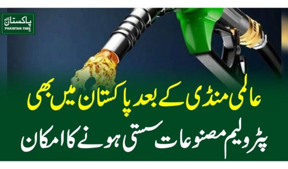 عالمی منڈی کے بعد پاکستان میں بھی پٹرولیم مصنوعات سستی ہونے کا امکان