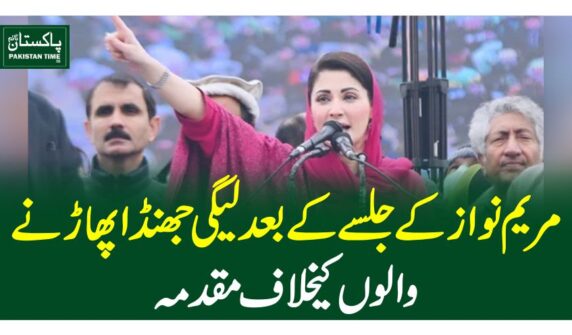 مریم نواز کے جلسے کے بعد لیگی جھنڈا پھاڑنے والوں کیخلاف مقدمہ