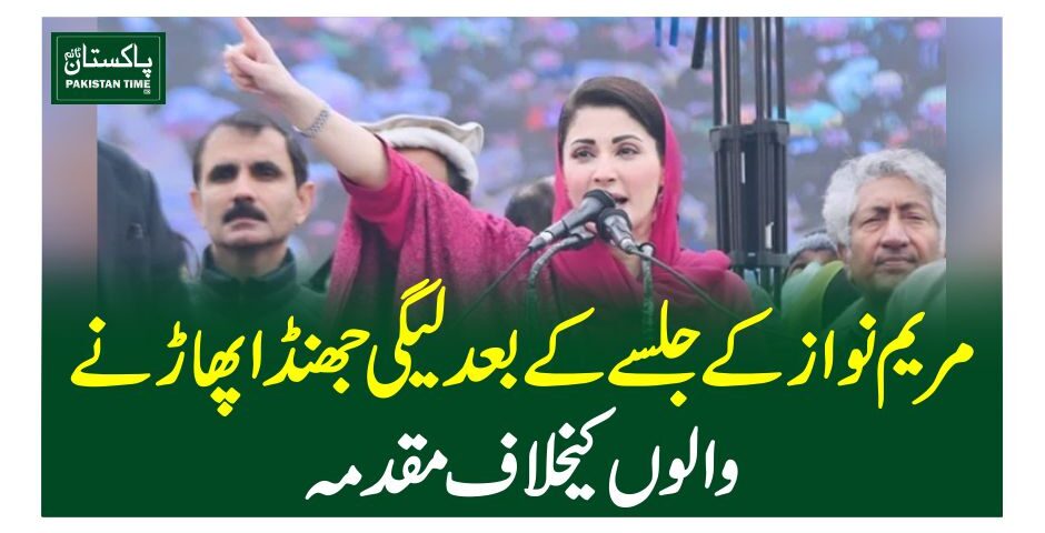مریم نواز کے جلسے کے بعد لیگی جھنڈا پھاڑنے والوں کیخلاف مقدمہ