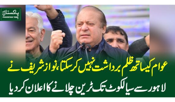 عوام کیساتھ ظلم برداشت نہیں کرسکتا، نواز شریفنے لاہور سے سیالکوٹ تک ٹرین چلانے کا اعلان کردیا