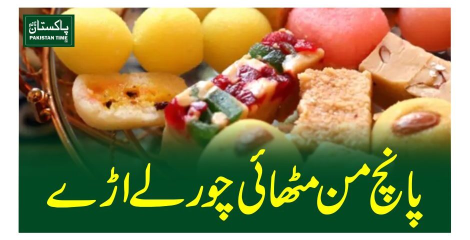 پانچ من مٹھائی چور لے اڑے