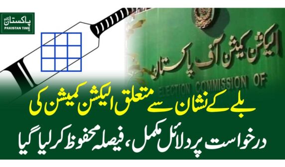 بلے کے نشان سے متعلق الیکشن کمیشن کی درخواست پر دلائل مکمل،فیصلہ محفوظ کر لیا گیا